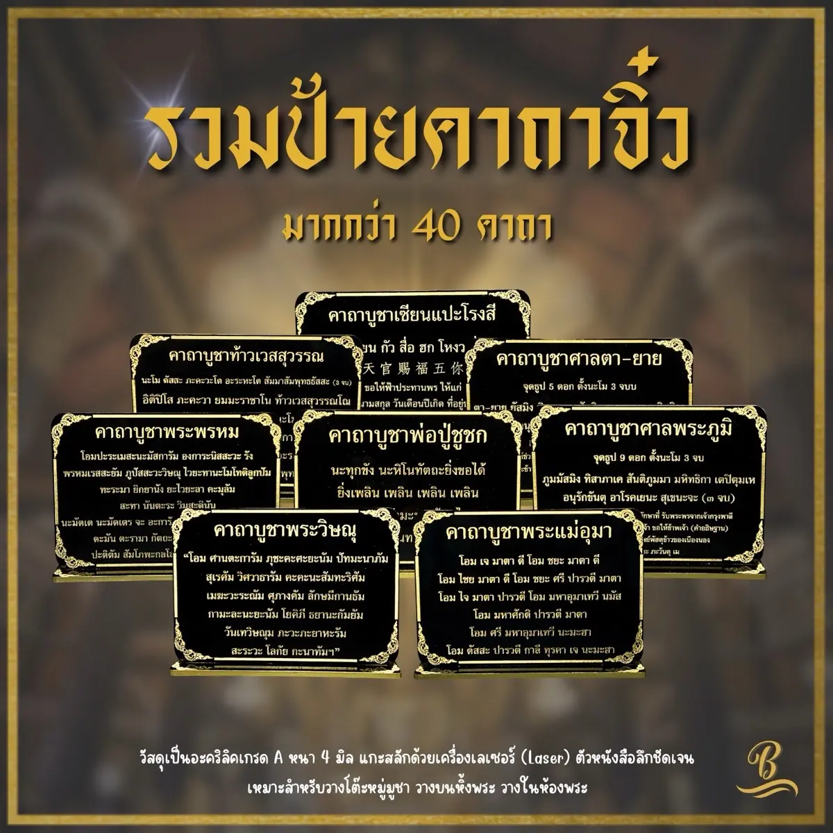 ป้ายบทสวดมนต์ขนาดตั้งโต๊ะ ป้ายคาถาบูชา ป้ายบทสวด พระพรหม ศาลพระภูมิ ศาลตา-ยาย ท้าวเวส พระอุปคุต