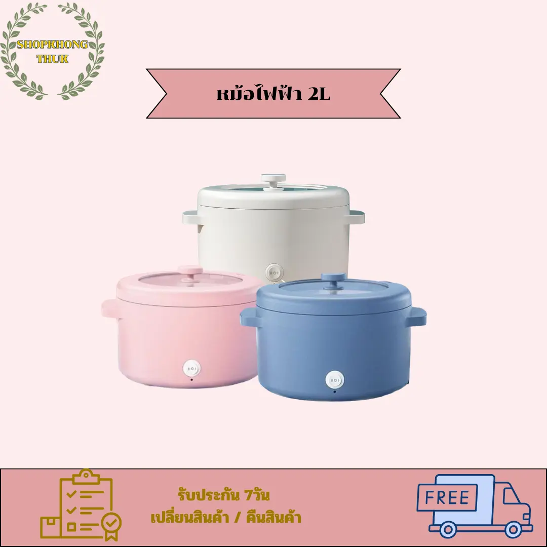 หม้อไฟฟ้า 2L หม้อไฟฟ้าเอนกประสงค์ ต้ม ผัด ทอด หุง