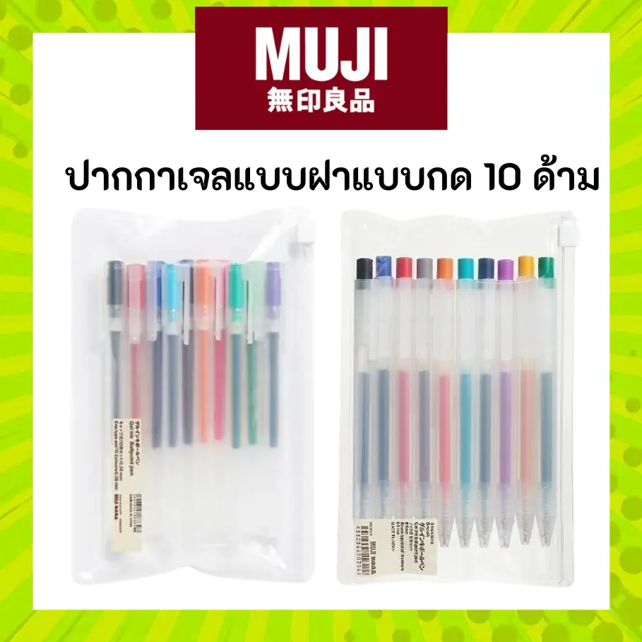 MUJI [ยกแพ็คปากกา] ปากกาเจลมูจิ แบบมีฝาแบบกด ยกเซ็ต แพ็ค 10 สี ขนาด 0.38 และ 0.5 MM ปากกา