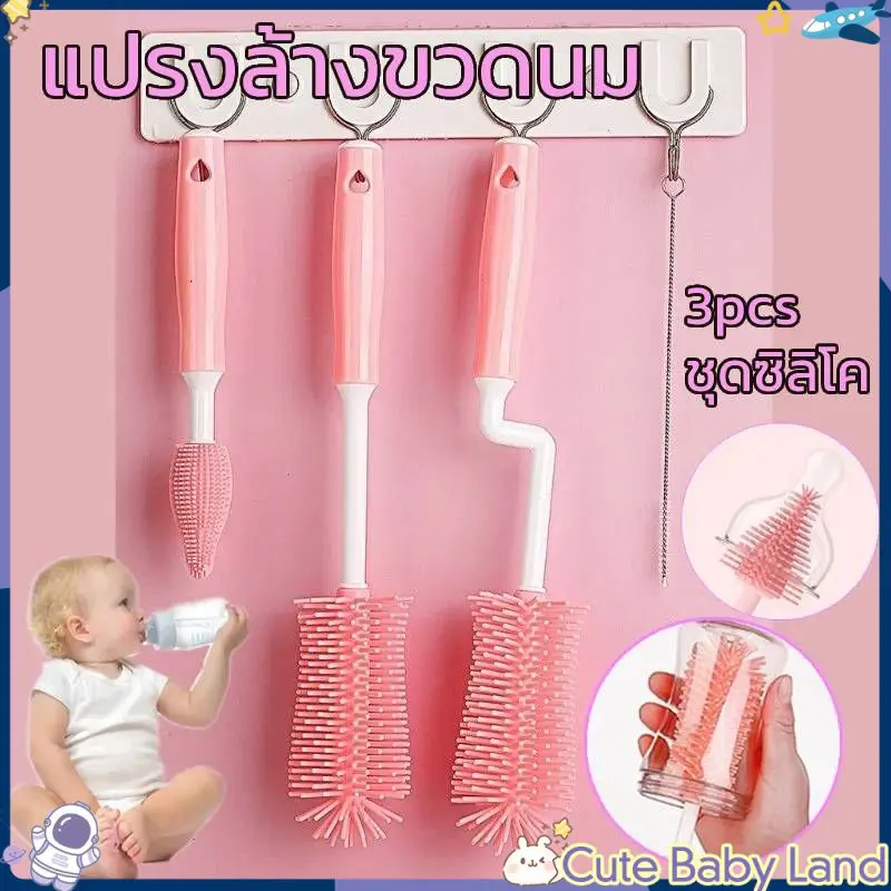 เก็บเงินปลายทาง.Cute Baby แปรงล้างขวดนม ชุดแปรงซิลิโคนล้างขวดน 3 ชิ้น/เซ็ต หมุนได้ 360 องศา แปรงล้างขวดนมเด็ก