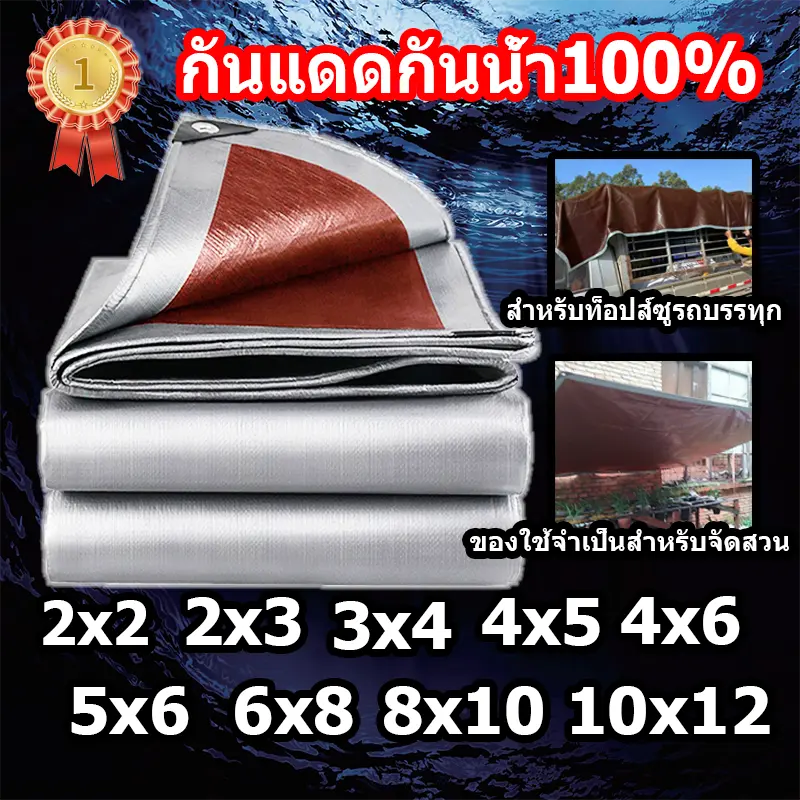 ผ้าใบกันแดดฝน ผ้าใบ ผ้าใบกันแดดฝน กันสาดบังแดดฝน 2×2 2×3 2×4 3×3 3×4 3×5 4×5 4×6 4×8 5×6 5×8 6×8 6×10 8×10 10×12 เมตร ผ้าใบกันแดดฝน PE (มีตาไก่) ผ้ากันฝนกัน ผ้ายาง