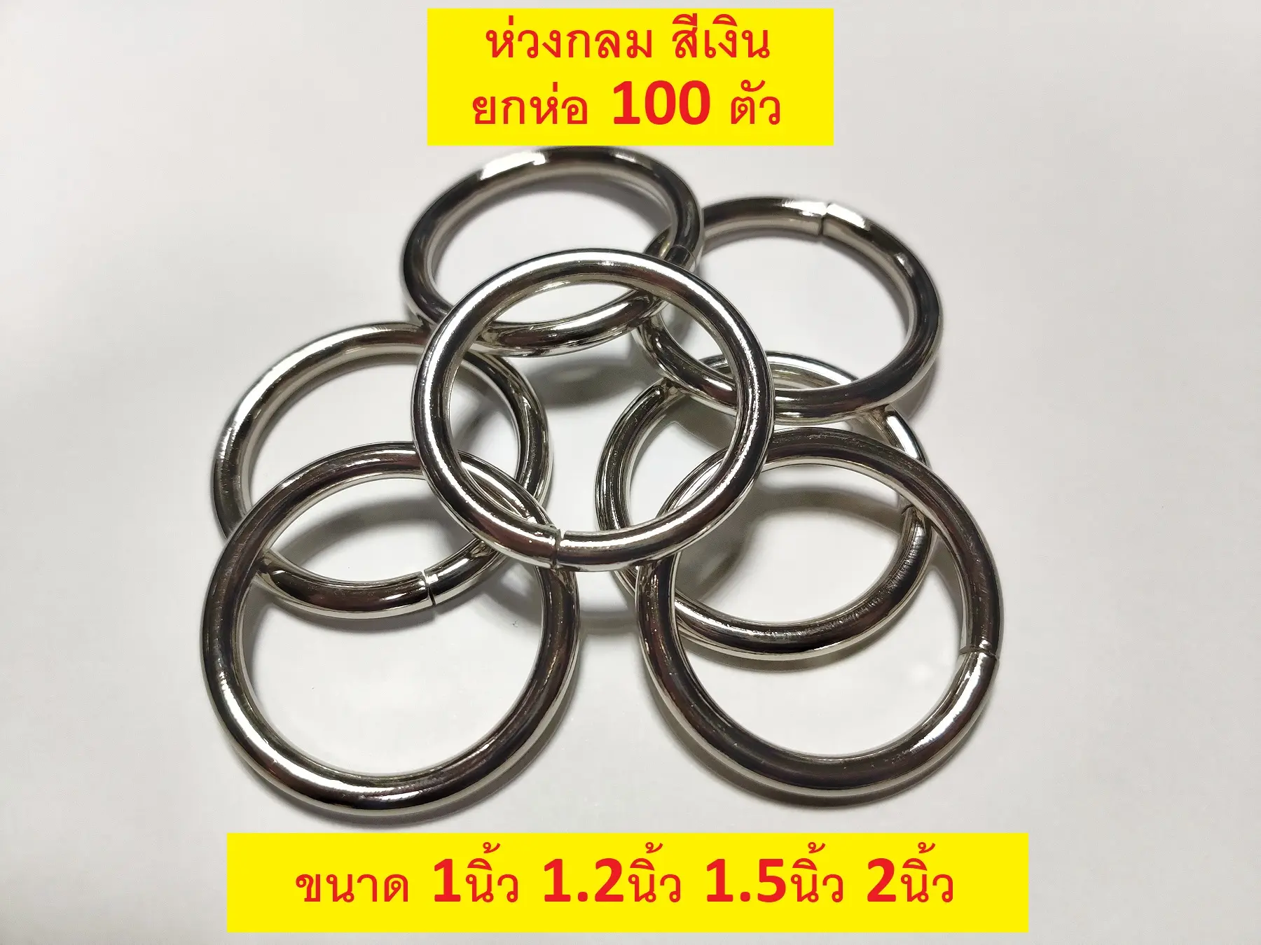 (ยกห่อ100ตัว) ห่วงกลม สีเงิน 6หุน 1นิ้ว 1.2นิ้ว 1.5นิ้ว 2นิ้ว