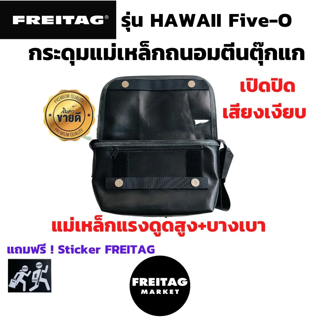 กระดุมแม่เหล็ก ถนอมตีนตุ๊กแก FREITAG รุ่น HAWAII FIVE-O แถมสติ๊กเกอร์ Freitag[พร้อมส่ง]