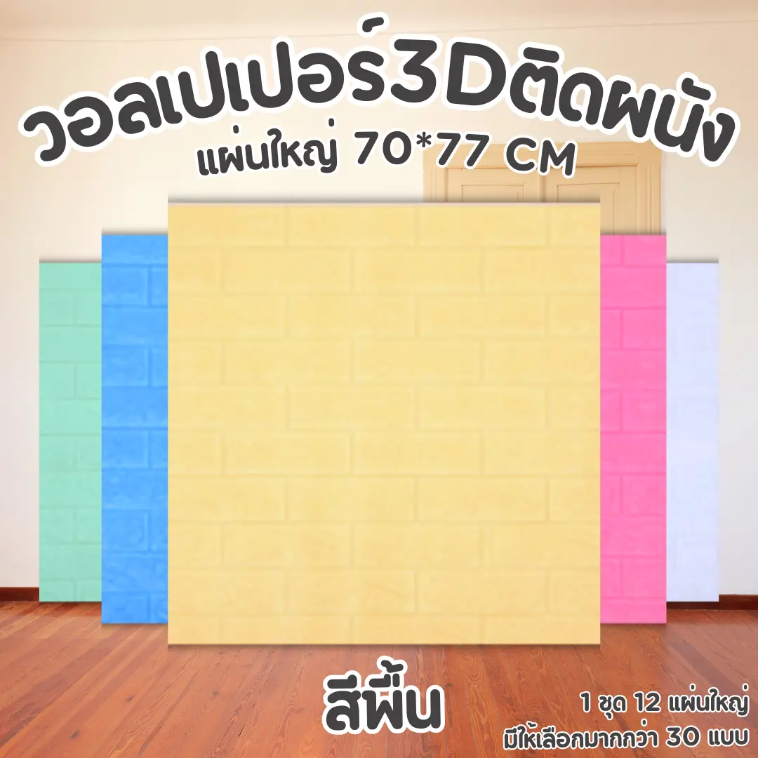 ( 12แผ่น ) สุดค้ม!! วอเปอร์ติดผนัง มีกาวในตัว ขนาด70*77*0.3 CM มีหลายสีให้เลือก วอลเปเปอร์ลายอิฐ สร้างสรรค์บรรยากาศอบอุ่นให้กับทุกห้อง