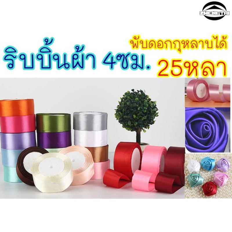 ริบบิ้น (25 หลา/ม้วน) กว้าง 4 ซม. ประณีตสวยงาม ใช้ตกแต่งช่อดอกไม้ ริบบิ้นของขวัญคริสต์มาส ริบบิ้นสำหรับทำโบว์