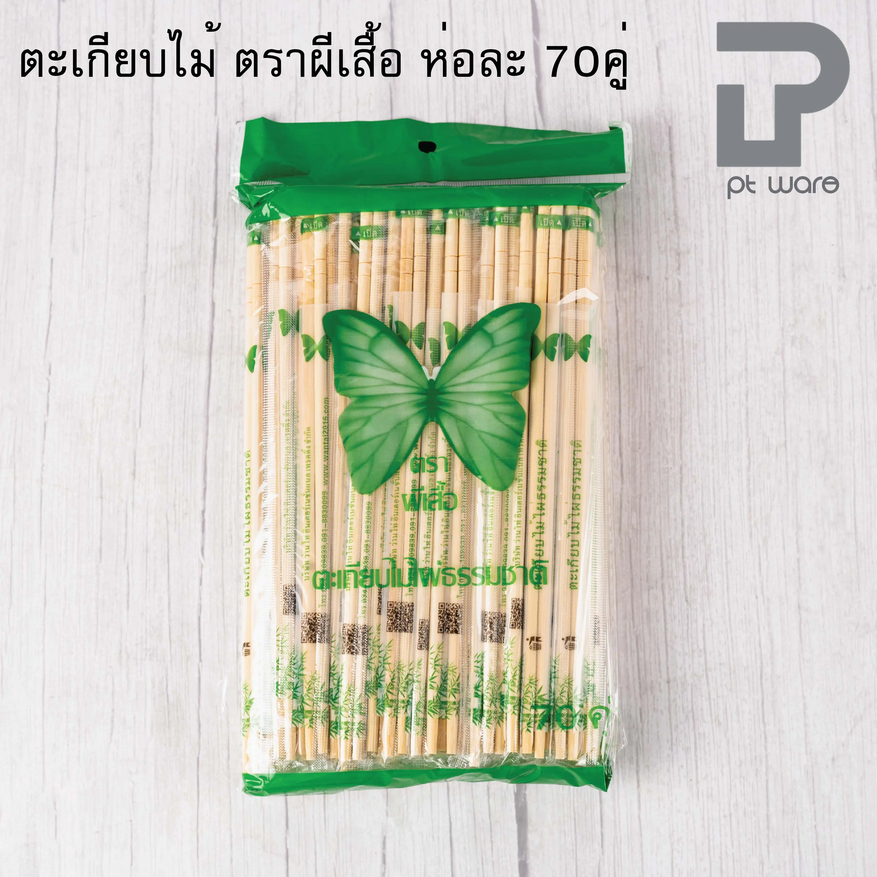 ตะเกียบไม้ ตราผีเสื้อ ห่อละ70คู่ ตะเกียบไม้ไผ่ธรรมชาติ ตะเกียบอนามัย ตะเกียบใช้แล้วทิ้ง
