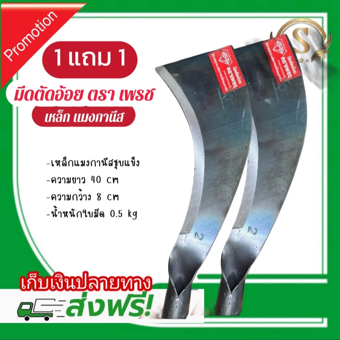 โปร1 แถม1มีดตัดอ้อยแมงกานีสตราเพรช เบอร์2 ขนาด 8*40 cm