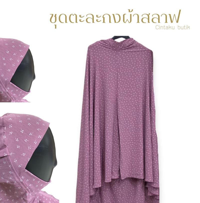 Product Introduction of ชุดละหมาด รุ่นผ้าสลาฟลาย (หน้านิ่ม /หน้าตุ๊กตา ) 15