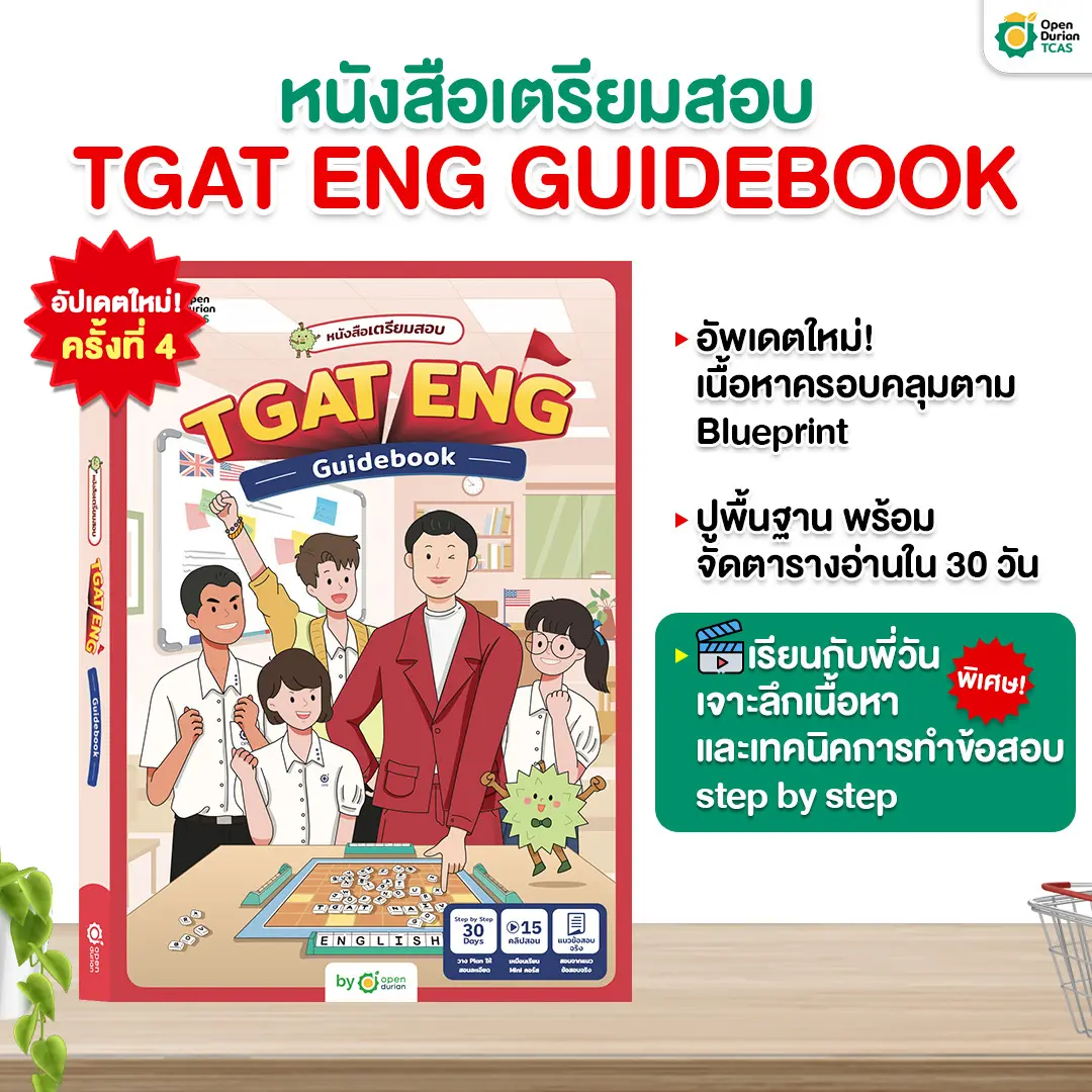 [TC] หนังสือเตรียมสอบ TGAT ENG Guidebook คำศัพท์ภาษาอังกฤษ สรุปคำศัพท์ TGAT คำศัพท์ออกสอบ