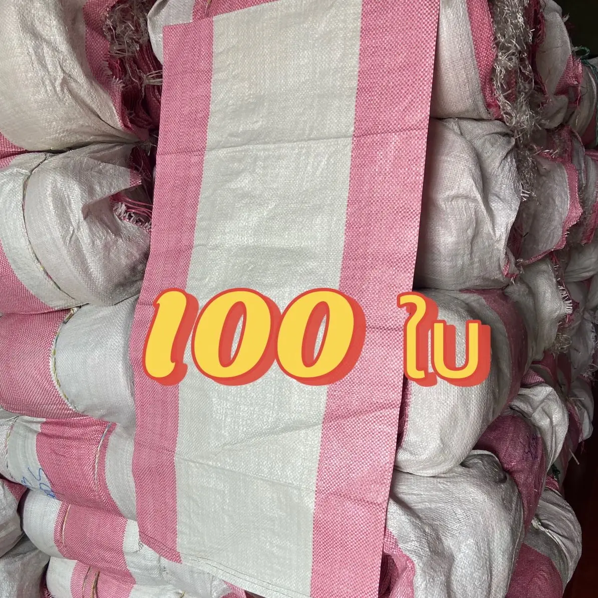 100 ใบ กระสอบ 20*36 นิ้ว บรรจุ 30 กิโล
