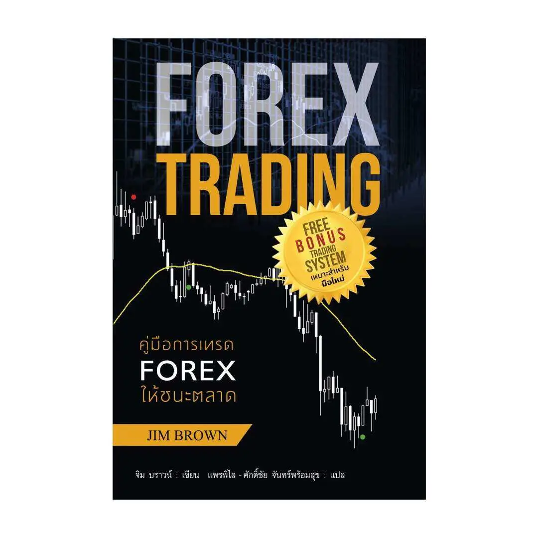 [จัดส่งถึงบ้าน] นายอินทร์ หนังสือ คู่มือการเทรด FOREX ให้ชนะตลาด