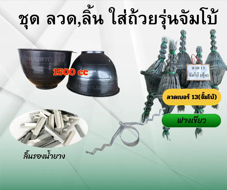 ชุดถ้วยยางพาราครบชุด (ขนาด 1.5 ลิตร) (ถ้วยยาง+ลวดยาง13 +ลิ้นยาง2.7นิ้ว)
