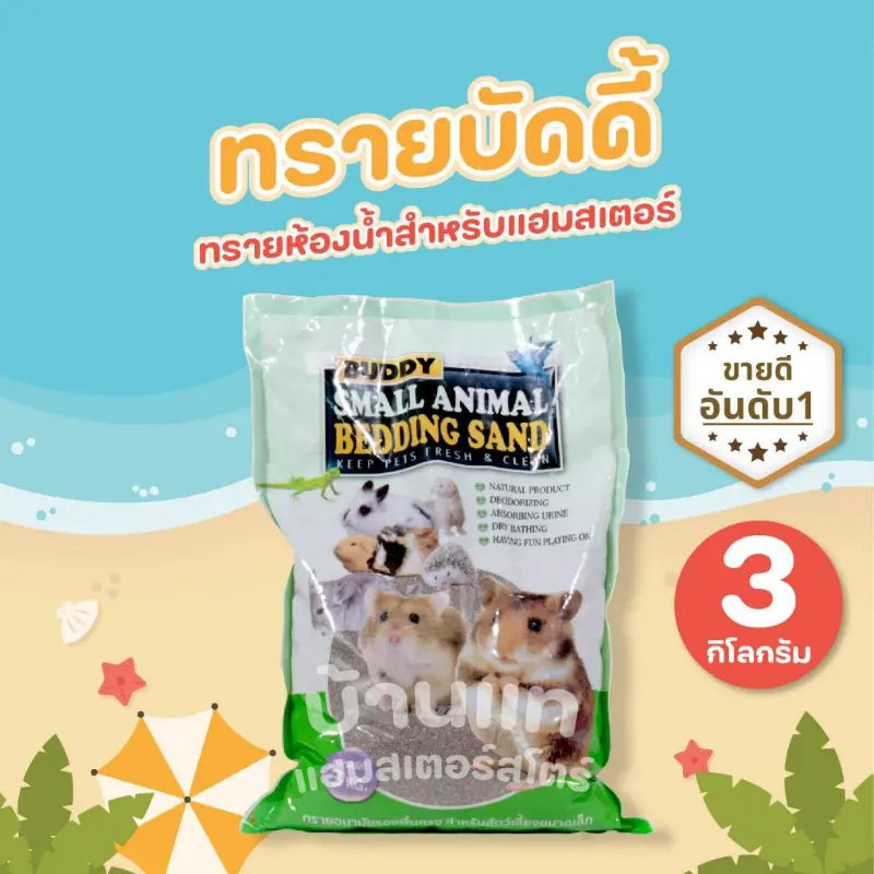 พร้อมส่ง(คุ้มที่สุด) ทรายบัดดี้ ขนาด 3 กิโลกรัม ทรายห้องน้ำ รองกรง สำหรับแฮมสเตอร์ เม่นแคระ ใช้ได้ทุกพันธ์ุ