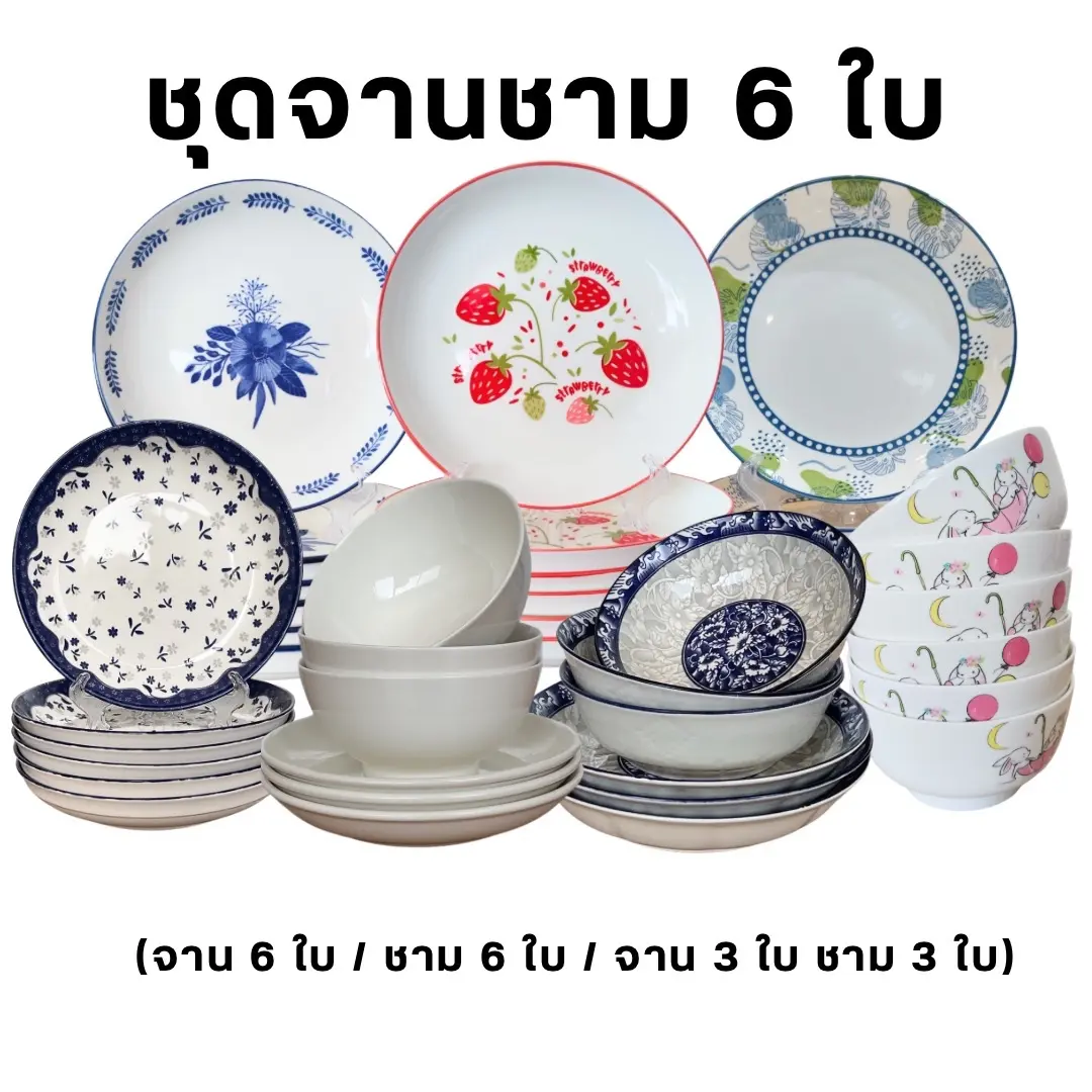 ชุดจานชามเซรามิค 6 ใบ (ลายใหม่) เข้าไมโครเวฟได้ มี 3 แบบให้เลือก 1. จาน 6 ใบ, 2.ชาม 6 ใบ, 3. จาน 3ใบ ชาม 3 ใบ