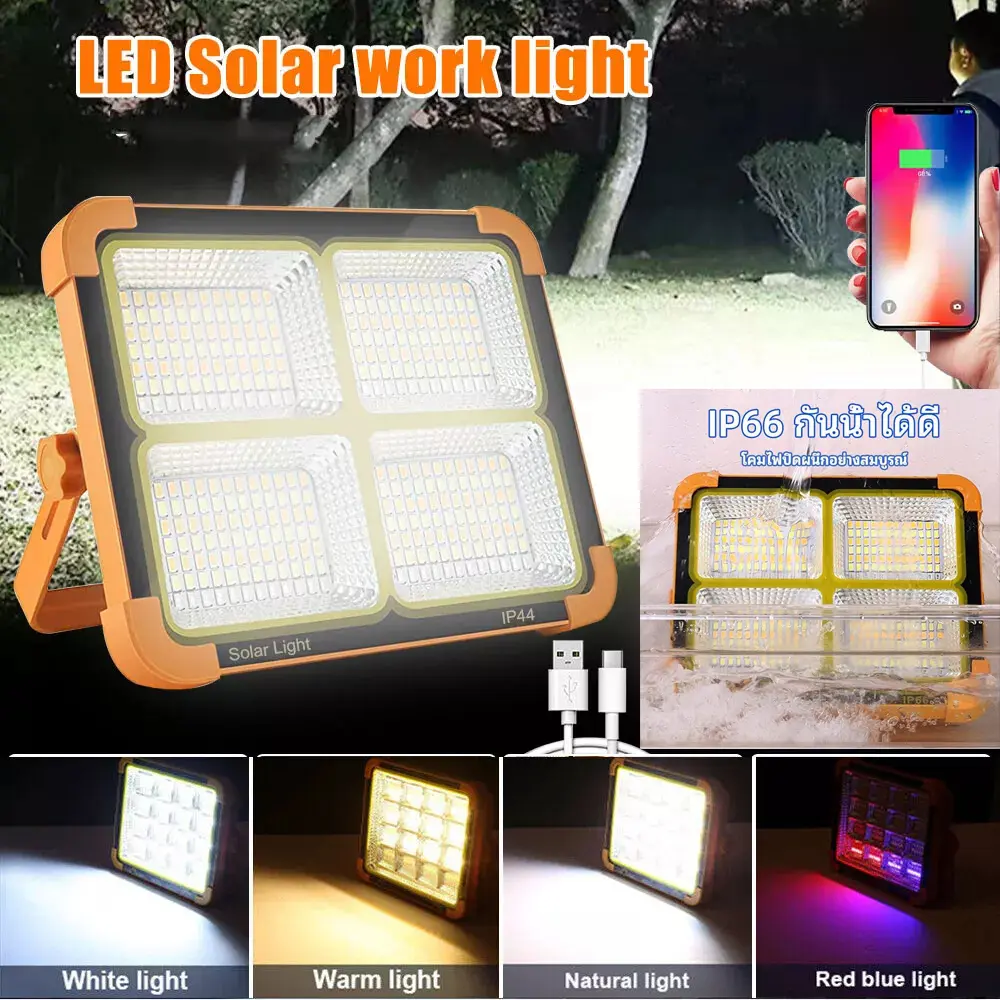 ไฟโซลาร์เซลล์ ไฟฉุกเฉิน ไฟกลางแจ้ง 4800W ปรับสีและความสว่างของโคมไฟได้ ที่ชาร์จฉุกเฉิน ชาร์จพลังงานแสงอาทิตย์ ไฟ LED