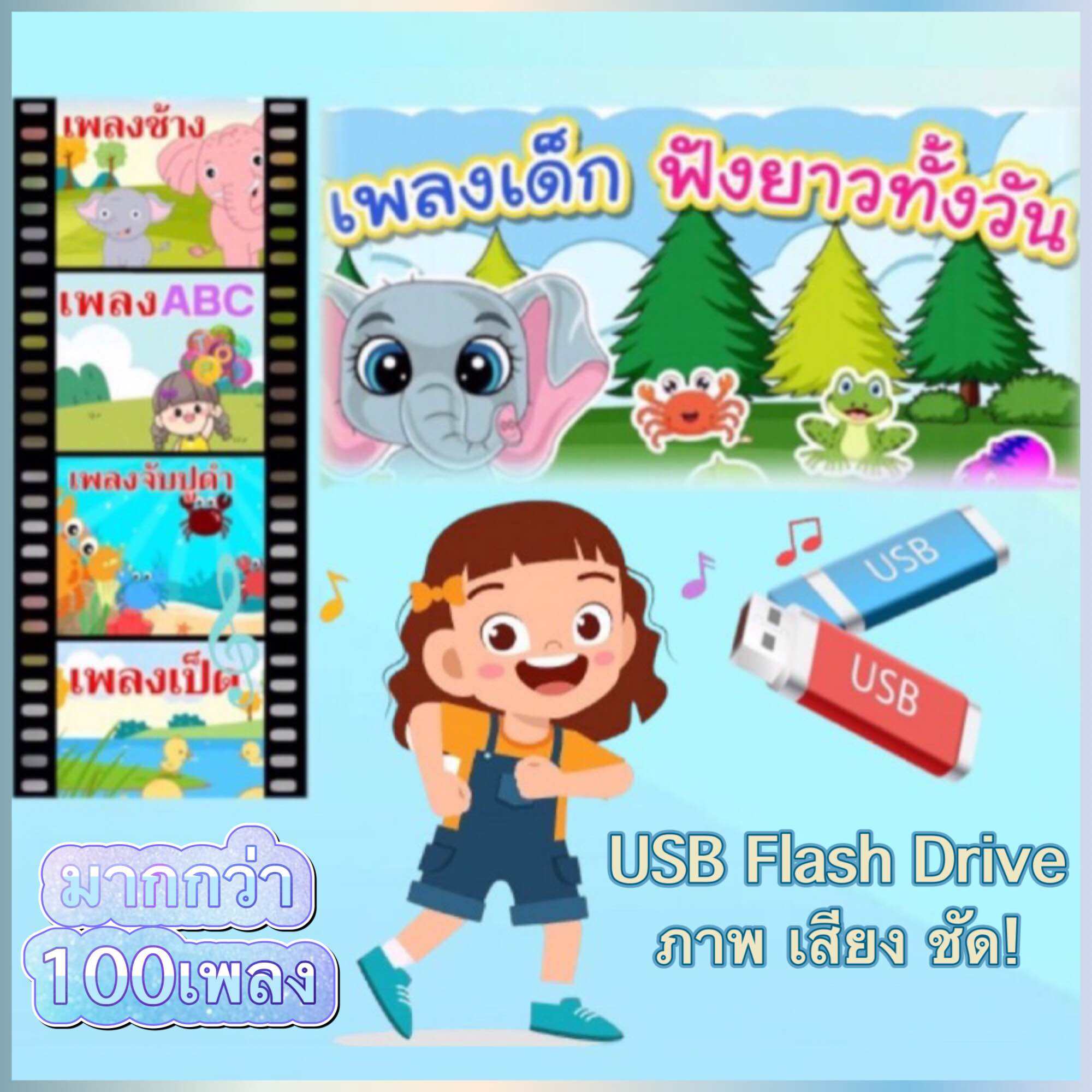 รวมเพลงเด็ก ร้อง เต้น ตามกันเพลินๆ หนูน้อยวัยอนุบาล รูปแบบ USB Flash Drive เป็น video ภาพเสียง คมชัด