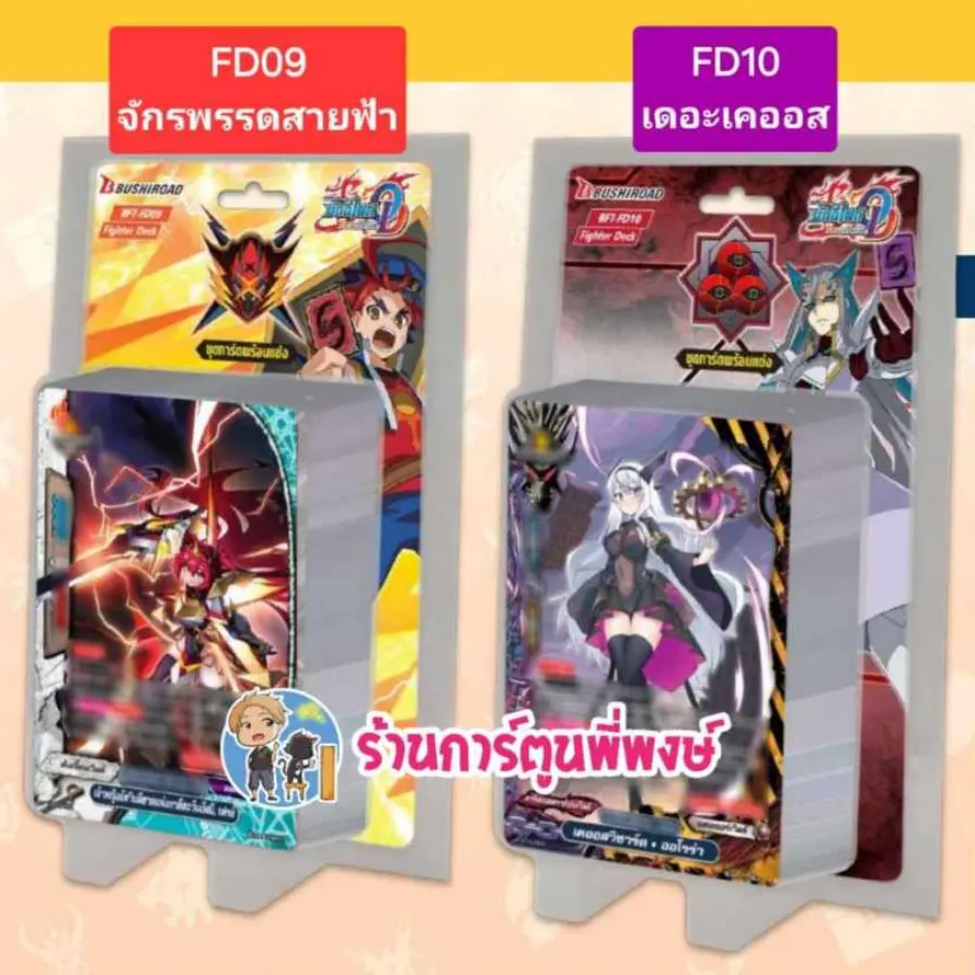 บัดดี้ไฟท์ BFT-FD09 จักรพรรดิสายฟ้า BFT-FD10 เคออส Buddyfight Fighter Deck ชุดการ์ดพร้อมแข่ง พี่พงษ์ 13/11/67