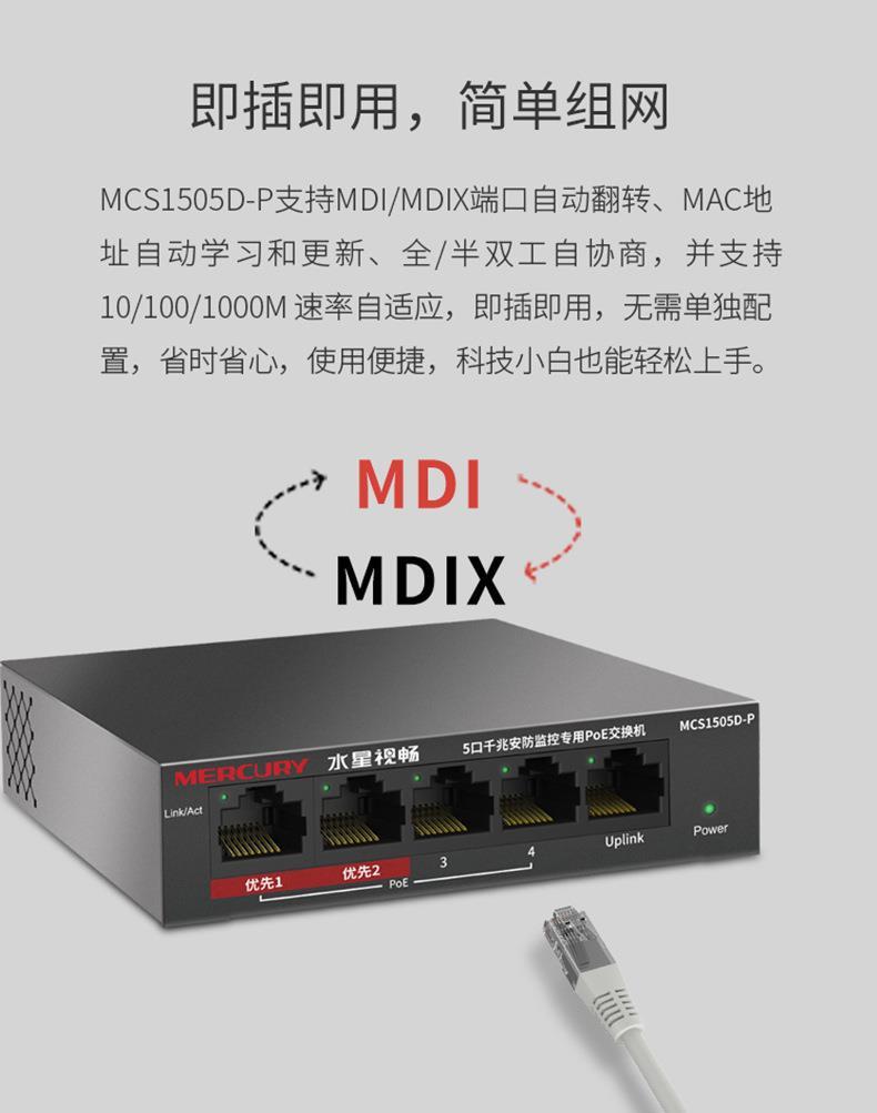 Product Introduction of Mercury MCS1505D-P Gigabit 5-port Plug-and-play Security Monitoring Dedicated PoE Switch With A Total Power Of 43W 37