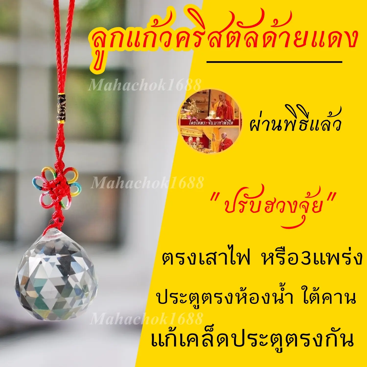 ลูกแก้วคริสตัล ผ่านพิธี️ แก้เคล็ดใต้คาน ประตูตรงกัน สลายพลังร้ายกลายดี ตรงประตูห้องน้ำ มุมแหลม เสริมมงคล