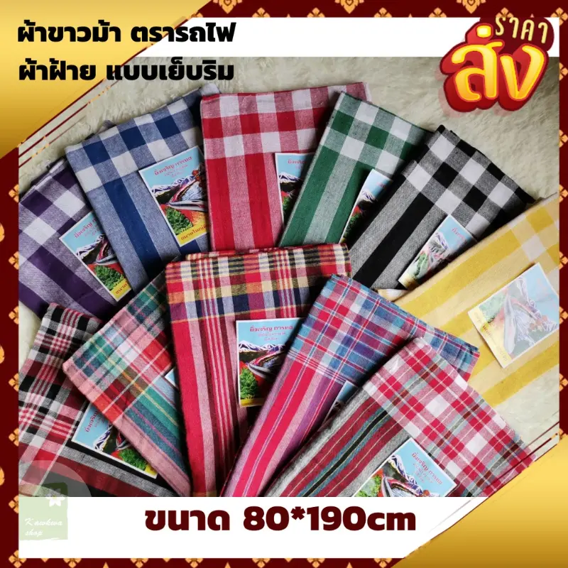 ขายดีประจำเดือนนี้ ผ้าขาวม้า เย็บชายทุกผืน ผ้าดี สีไม่ตก ขนาดมาตราฐาน 80×190 cm