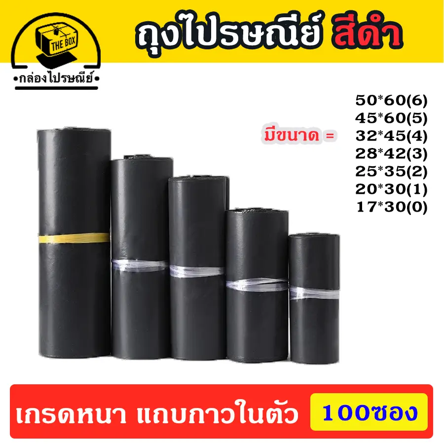 ถุงไปรษณีย์สีดำ เกรดหนา งานคุณภาพดี มีแถบกาวในตัว กันน้ำ พลาสติก
