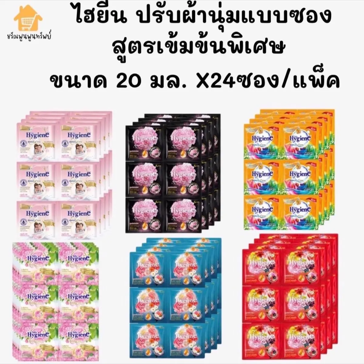 [T]ไฮยีน ผลิตภัณฑ์ปรับผ้านุ่ม ขนาด 20 มล. จำนวน 24 ซอง(1 แพ็ค)