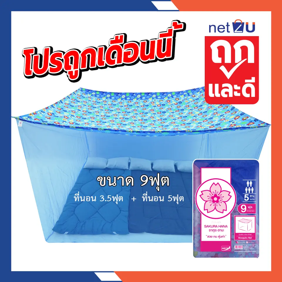 มุ้งกันยุง มุ้ง 3.5ฟุต 5ฟุต 6ฟุต 8ฟุต 9ฟุต 12ฟุต นอน1-8คน หลังคาผ้าโพลี รุ่นประหยัด ยี่ห้อซากุระขาว Netto หลังคาเป็นผ้าโพลีช่วยกันฝุ่นและแสงไฟได้
