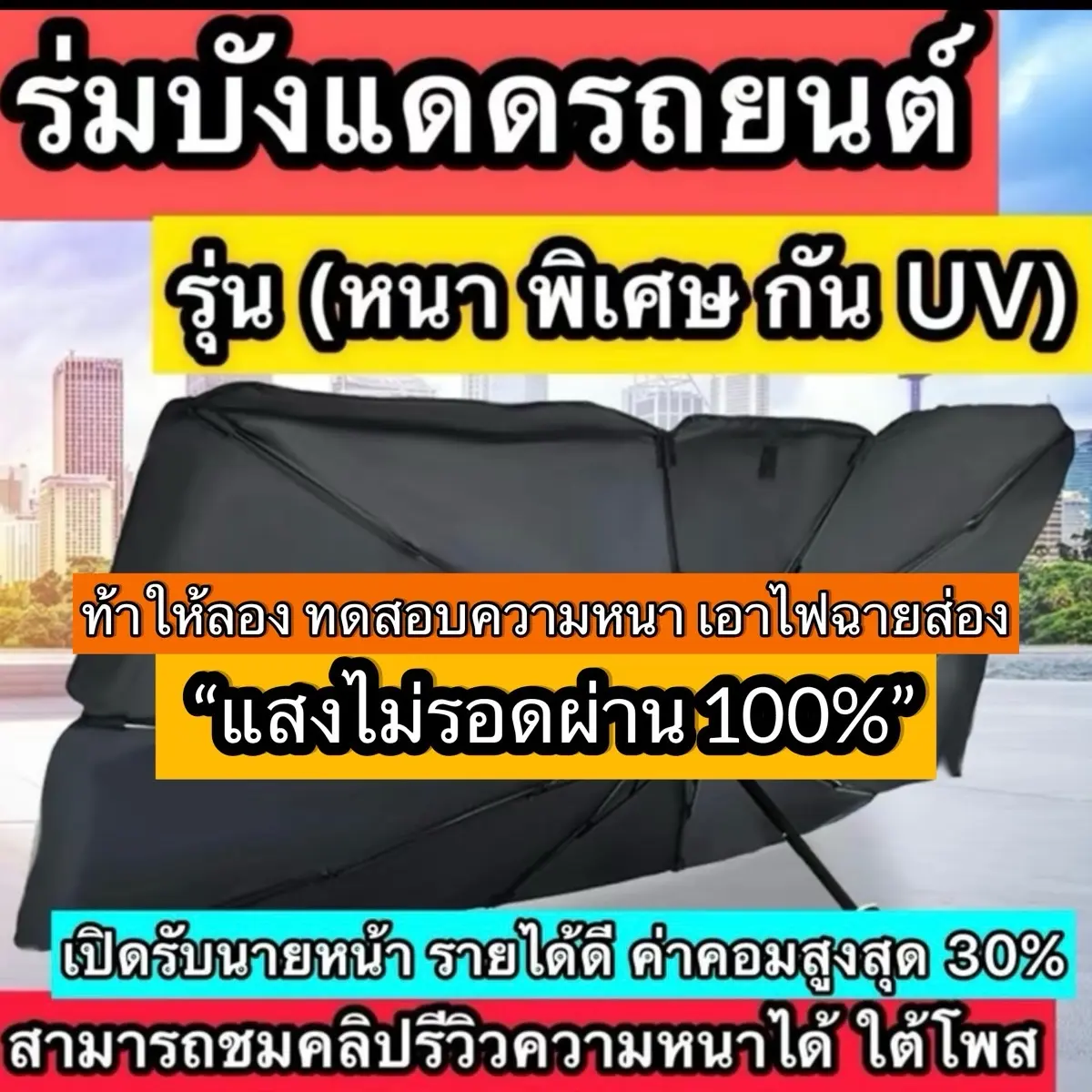บังแดดรถยนต์ (หนา ป้องกันรังสี UV) ม่านบังแดด บังลมหน้า กันความร้อน
