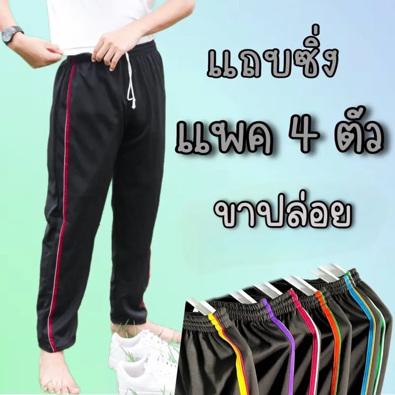 (แพค 4 ตัว) กางเกงวอร์มขาปล่อยแถบซิ่ง พื้นดำและพื้นกรมท่า ผ้าวอร์มใส่สบาย ผู้ชาย ผู้หญิง ทุกเพศ ระบายอากาศได้ดี