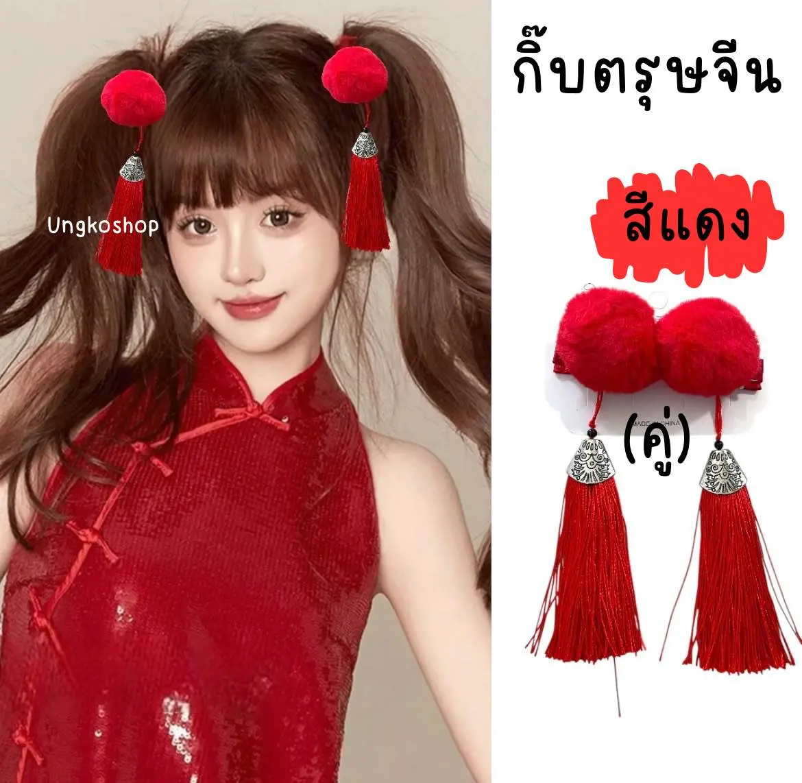 กิ๊บตรุษจีน สีแดง น่ารัก เด็ก&ผู้ใหญ่ใส่ได้ เครื่องประดับผมจีนหยวนยูนาน พร้อมส่งเลยนะ