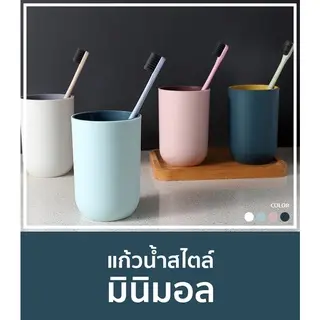 (2ใบ) แก้วน้ำ สไตล์มินมอล แก้วพลาสติก แก้วแปรงฟัน แก้ว สารพัดประโยชน์ ทูโทน 2 สีในแก้วเดียว