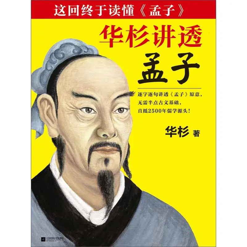 Original Product Hua Shan Explains "Mencius" Thoroughly  Duke Culture