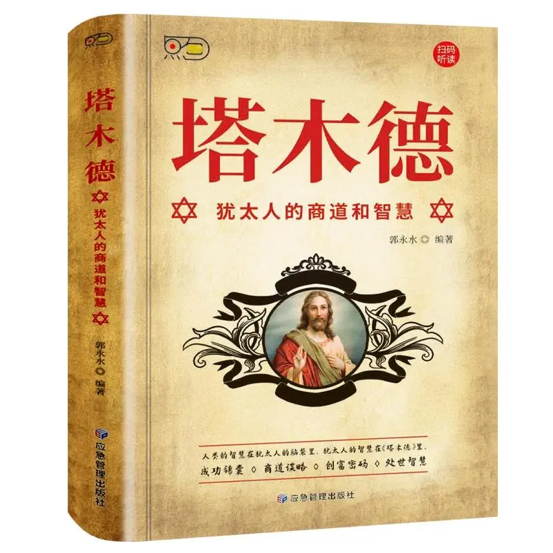 High Quality  Hanzhou BookstoreTalmud: Jewish Business And WisdomGuo Yongshui【Inspirational LZ LZ65 SelfHelp Personal Development Book】Hzbook