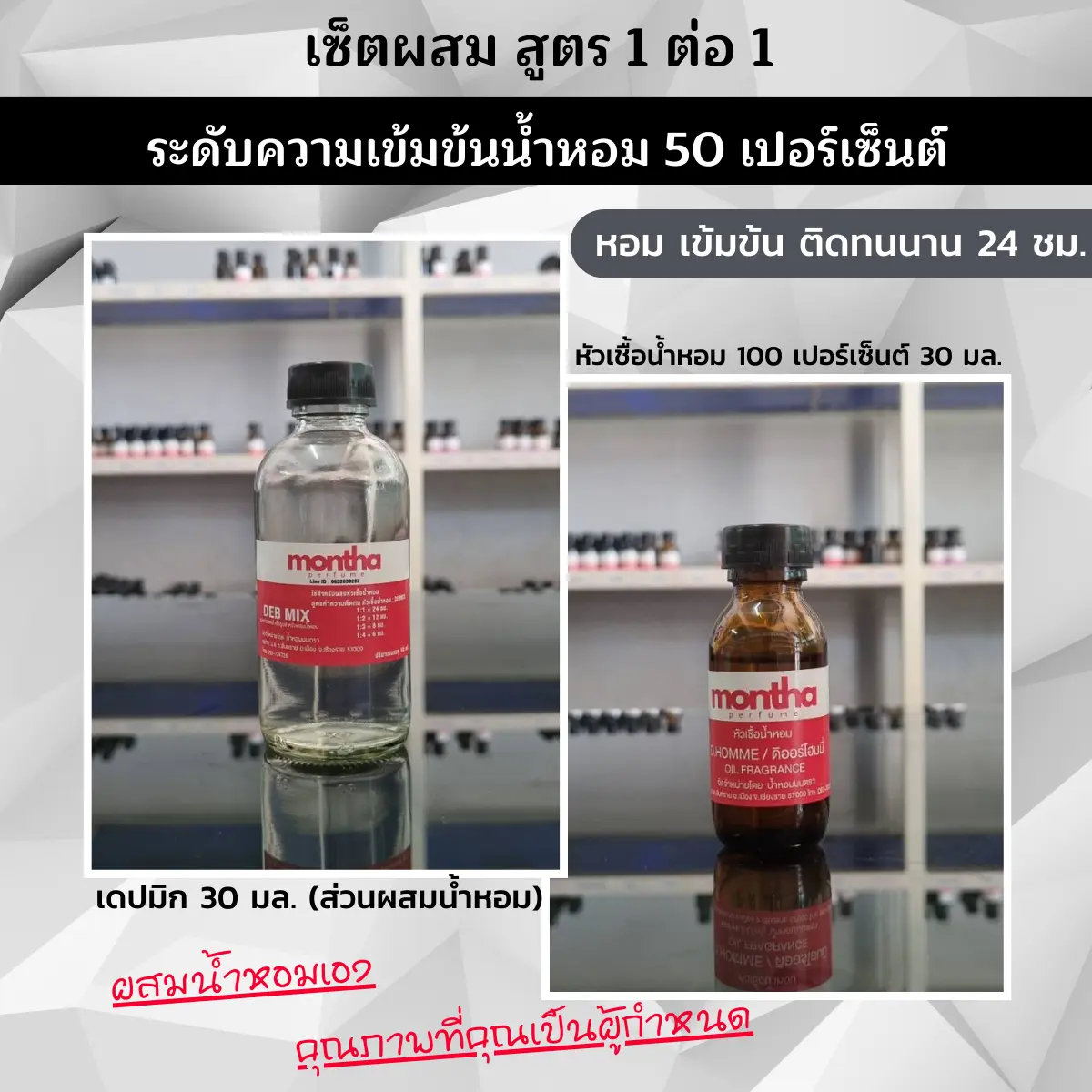 เซ็ตผสมน้ำหอม อัตราส่วนเข้มข้น สูตร 1 ต่อ 1 ระดับเข้มข้นน้ำหอม 50 เปอร์เซ็นต์ หอมยาวนานประมาณ 24 ชม.