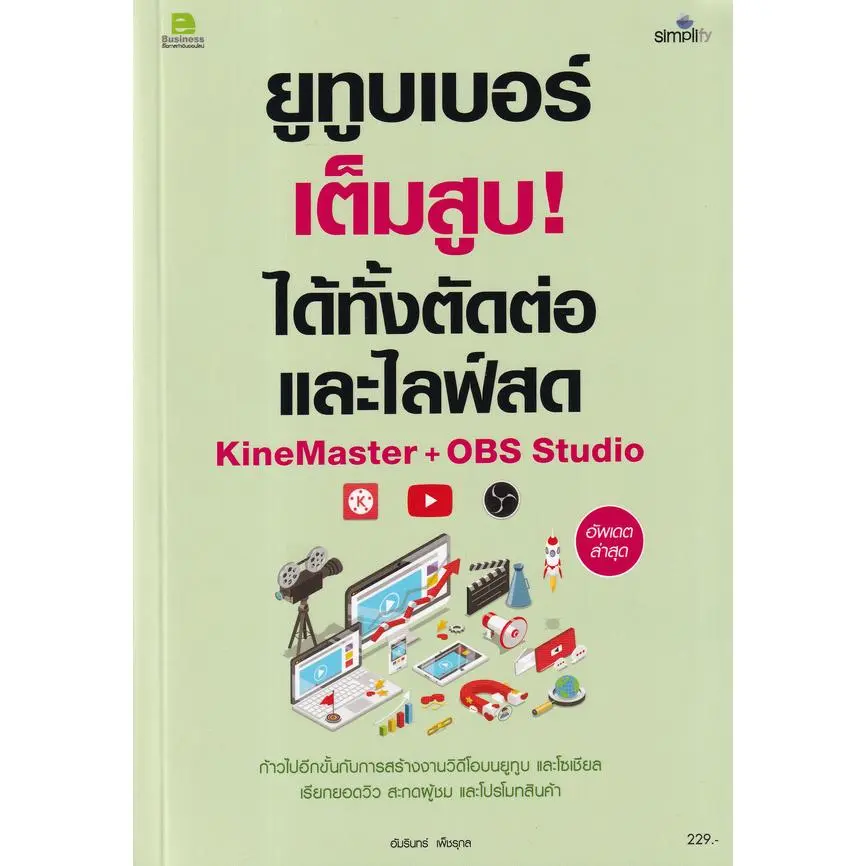 [SE ED BOOK] หนังสือ ยูทูบเบอร์เต็มสูบ  ได้ทั้งตัดต่อและไลฟ์สด KineMaster OBS Studio