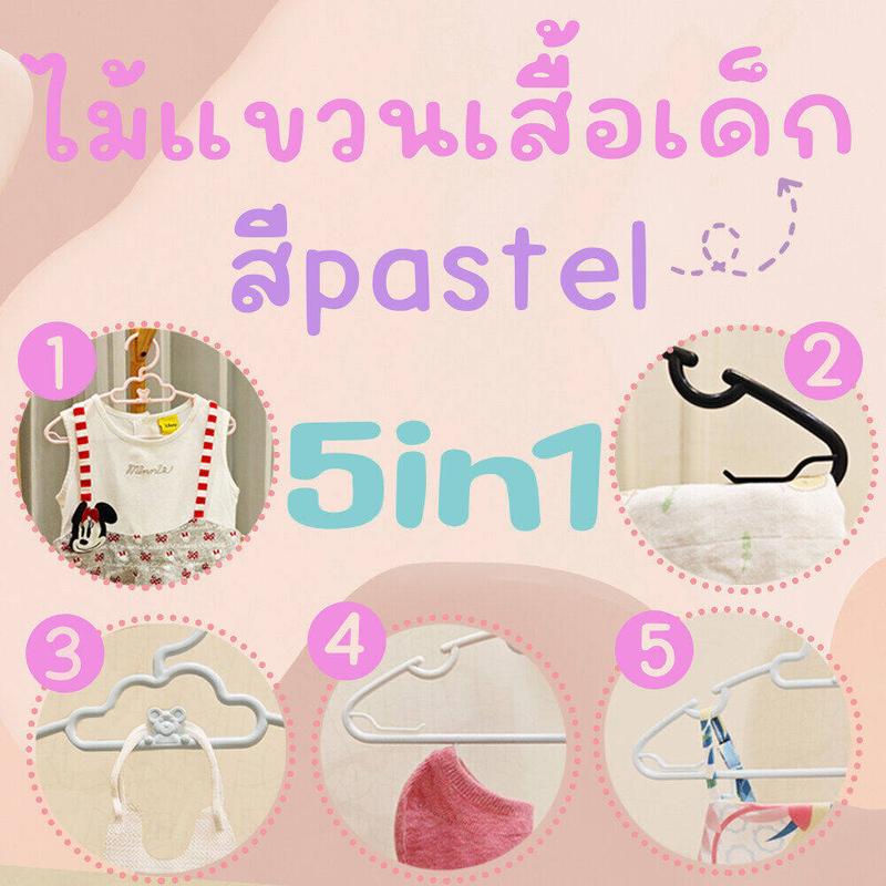 Product Introduction of จัดส่งที่รวดเร็ว ไม้แขวนเสื้อเด็ก ไม้แขวนพลาสติก สีพาสเทล 5in1 สีดำ แพค 60 ชิ้น ไม้แขวน pastel สีพลาสเทล โรงงานมาเอง ราคาถูก เกรดA เหนียว ทน ที่ตากผ้า ราวแขวนผ้า ตู้เสื้อผ้า ห้องนอน จัดระเบียบ ส่งไวมาก 26