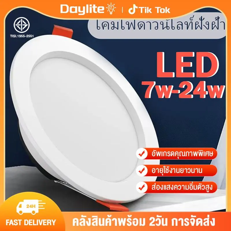 Daylite โคมไฟดาวน์ไลท์ฝังฝ้า เส้นผ่านศูนย์กลาง โคมไฟฝังฝ้า ดาวน์ไลท์ 2.5 นิ้ว7w / 3.5นิ้ว12w / 4 นิ้ว15w / 6 นิ้ว24w แบบวงกลม