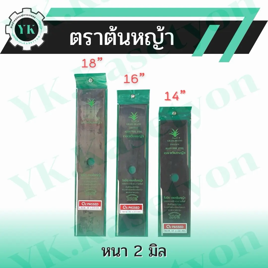 ใบตัดหญ้า ตราต้นหญ้า หนา 2 มิล