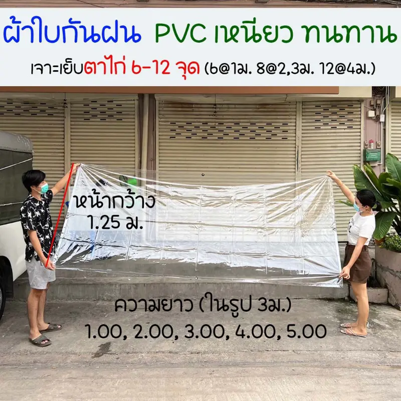 ผ้าใบกันฝน ผ้าใบ pvc ใส กว้าง 1.25 ม. ยาว 1-5 ม. เจาะรูเย็บตาไก่ เย็บและปั้มขอบแน่นหนา ราคาโรงงาน