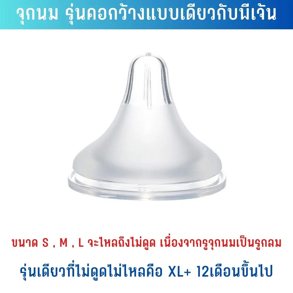 จุกนม เด็กทารก รุ่นคอกว้างแบบเดียวกับพีเจ้น จุกนมคอกว้าง (รุ่น S,M,L ไหลถึงแม้จะไม่ได้ดูด) และ  (รุ่นเดียวที่ไม่ดูดไม่ไหลคือ XL+)  TTTYU Shop