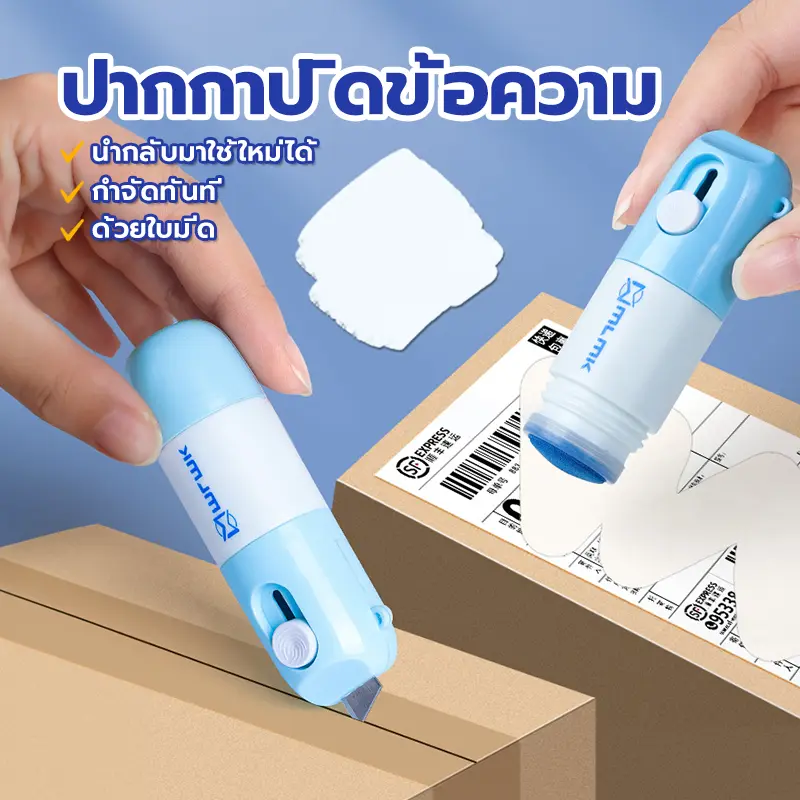 น้ำยาลบข้อความ ปากกาปิดข้อความ ป้องกันข้อมูลส่วนตัว พกพาสะดวก น้ำยาลบหมึกใบปะหน้าพัสดุ+มีดในตัว 2in1 ลบเกลี้ยง Creative.life