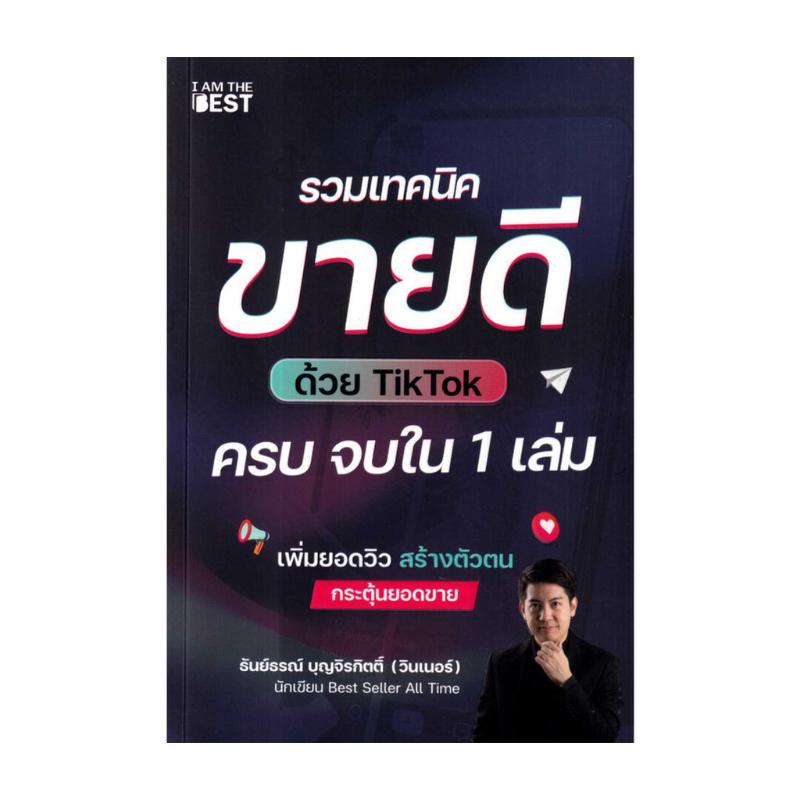 หนังสือ รวมเทคนิคขายดีใน TikTok