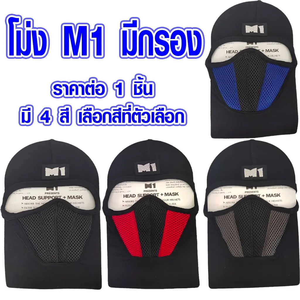 ผ้าคลุมหน้า M1 ผ้าคลุมหัว ไอ้โม่ง ผ้าแห้งไว แบบเต็ม กัน UV ไอ้โม่งคลุมหน้า ผ้าคลุมหน้ากันแดด หมวก ผ้าคลุม Balaclava