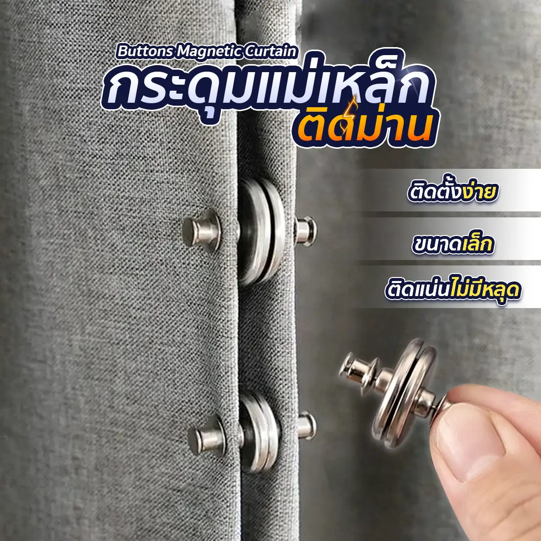 กระดุมแม่เหล็ก กระดุมติดม่าน คลิปหัวเข็มขัดแม่เหล็ก