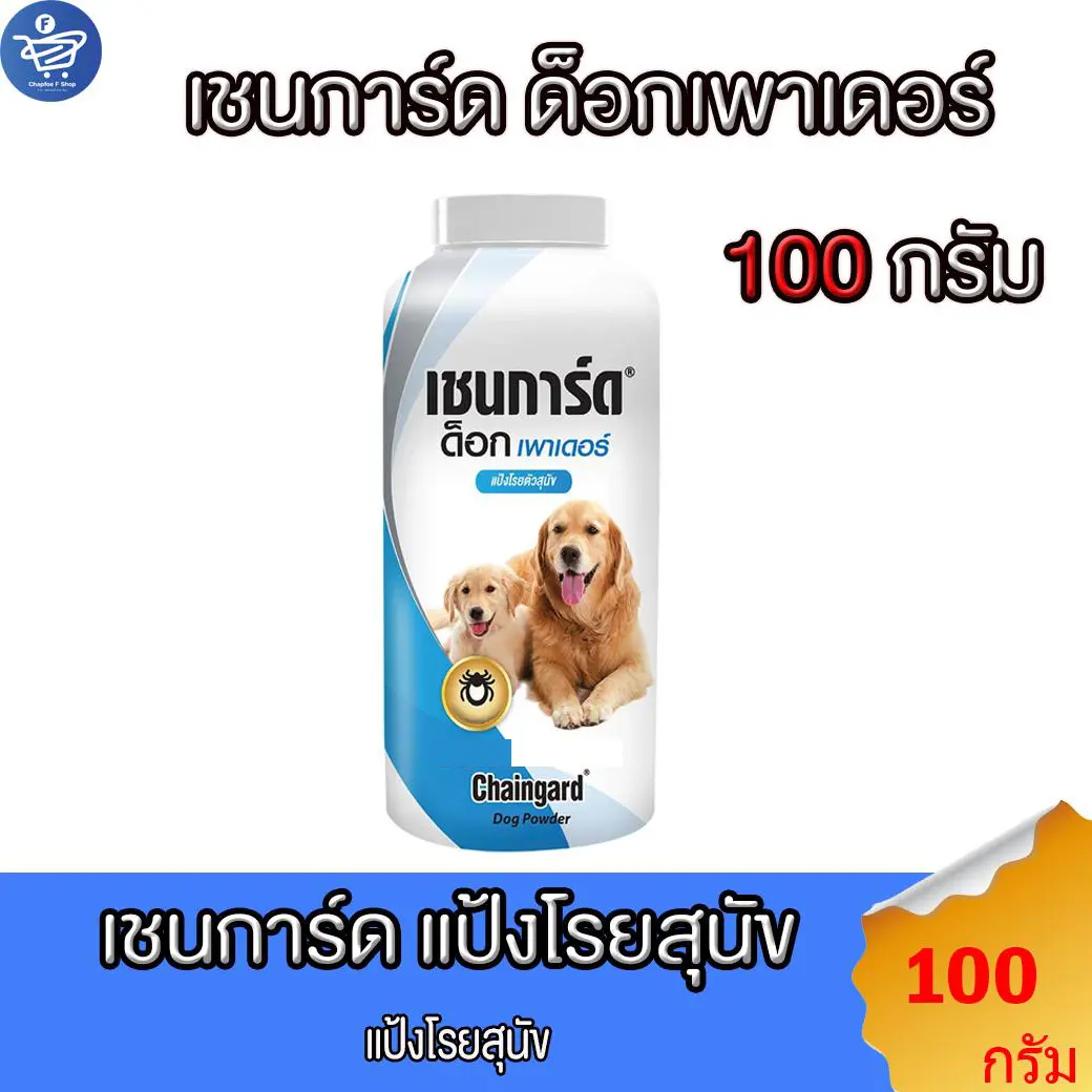 แป้งโรยตัวสุนัข แป้งหมา Chaingard Dog Power เชนการ์ด ด็อก เพาเดอร์  ขนาด 100 กรัม