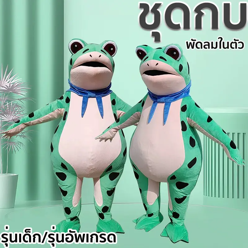 ชุดกบ ชุดเครื่องแต่งกายตุ๊กตากบ สําหรับวัยรุ่น และผู้ใหญ่ ตุ๊กตากบที่เป่าอากาศ ชุดเป่าลม cosplay