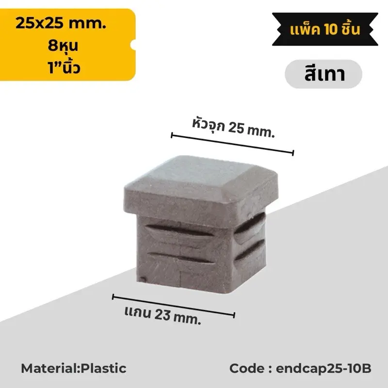 จุกปิดรูเหล็กกล่อง รองขาโต๊ะและเก้าอี้ (สวมใน) สีเทา ขนาด 1x1นิ้ว แพ็ค 10 ชิ้น พร้อมส่ง !!