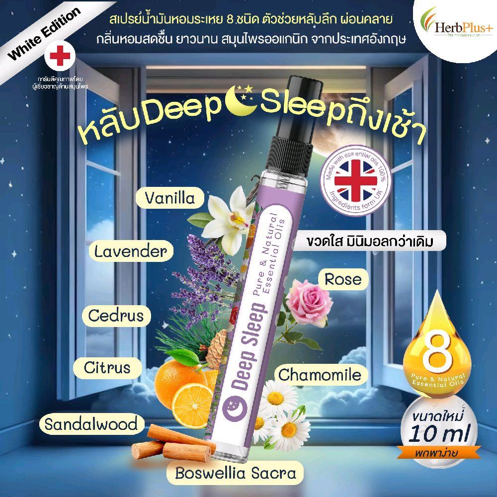 Deep Sleep สเปรย์น้ำมันหอม 8 ชนิด 10ML ตัวช่วยผ่อนคลาย กลิ่นหอมยาวนาน สมุนไพรนำเข้าจากประเทศอังกฤษ โ