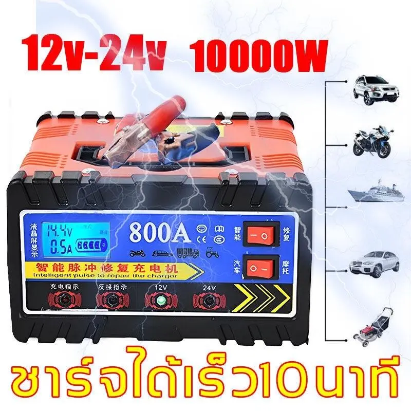 （ลดราคาครั้งใหญ่）เครื่องชาตแบต 800A เครื่องชาร์จแบตเตอรี่รถยนต์ battery ที่ชาร์จแบตรถ แบตเตอรี่รถยนต์ ตู้ชาร์ดแบตรี่ ตู้ชาตแบตรี่ 24V 12V หม้อชาร์จแบต ตัวชาร์จ Car อลูมิเนียม