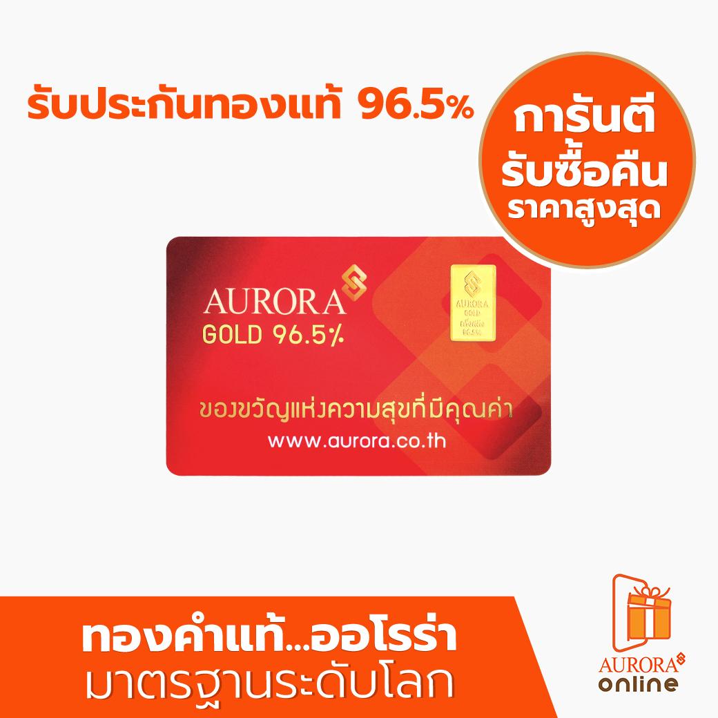 AURORA Official Store [ทอง] การ์ดทอง ทองแผ่น ทองแท่ง  น้ำหนัก ครึ่งสลึง 1.9 กรัม
